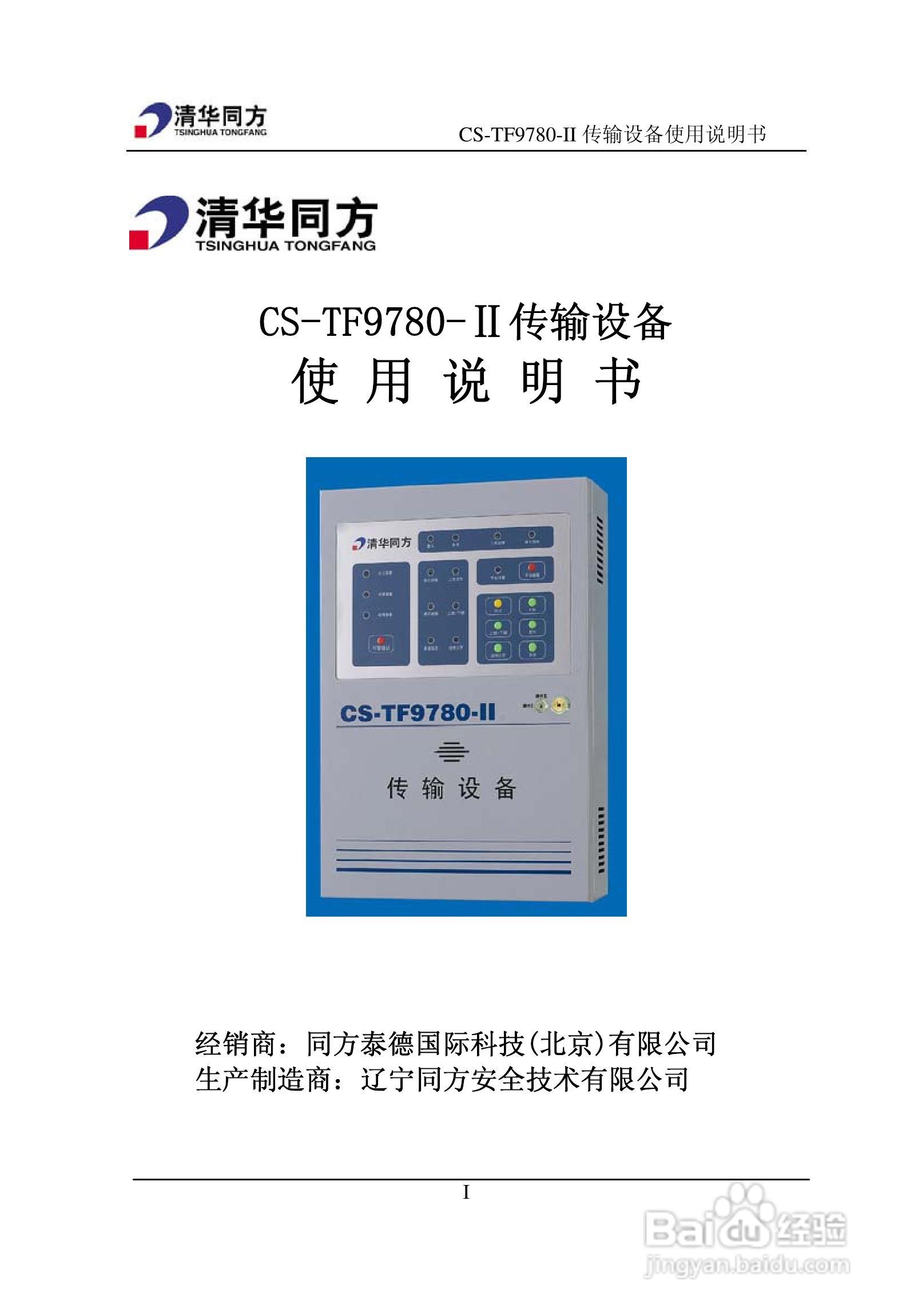 清华同方 CS-TF9780-II 传输设备使用说明书