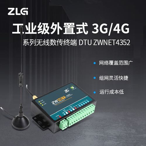 ZLG致远电子ZWN-3152工业级外置式3G/4G无线数据传输终端DTU全面解析